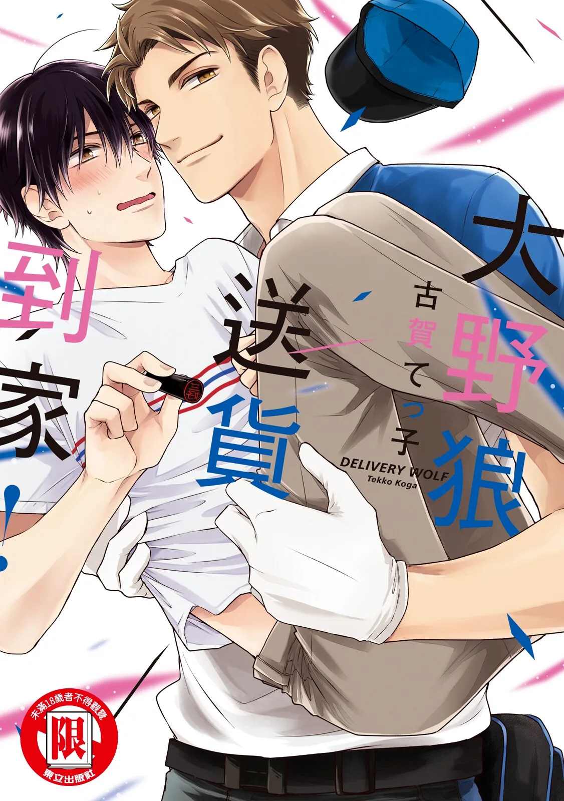 Oookami-kun Otodoke Desu！︱大野狼送货到家！ - Pagina 1
