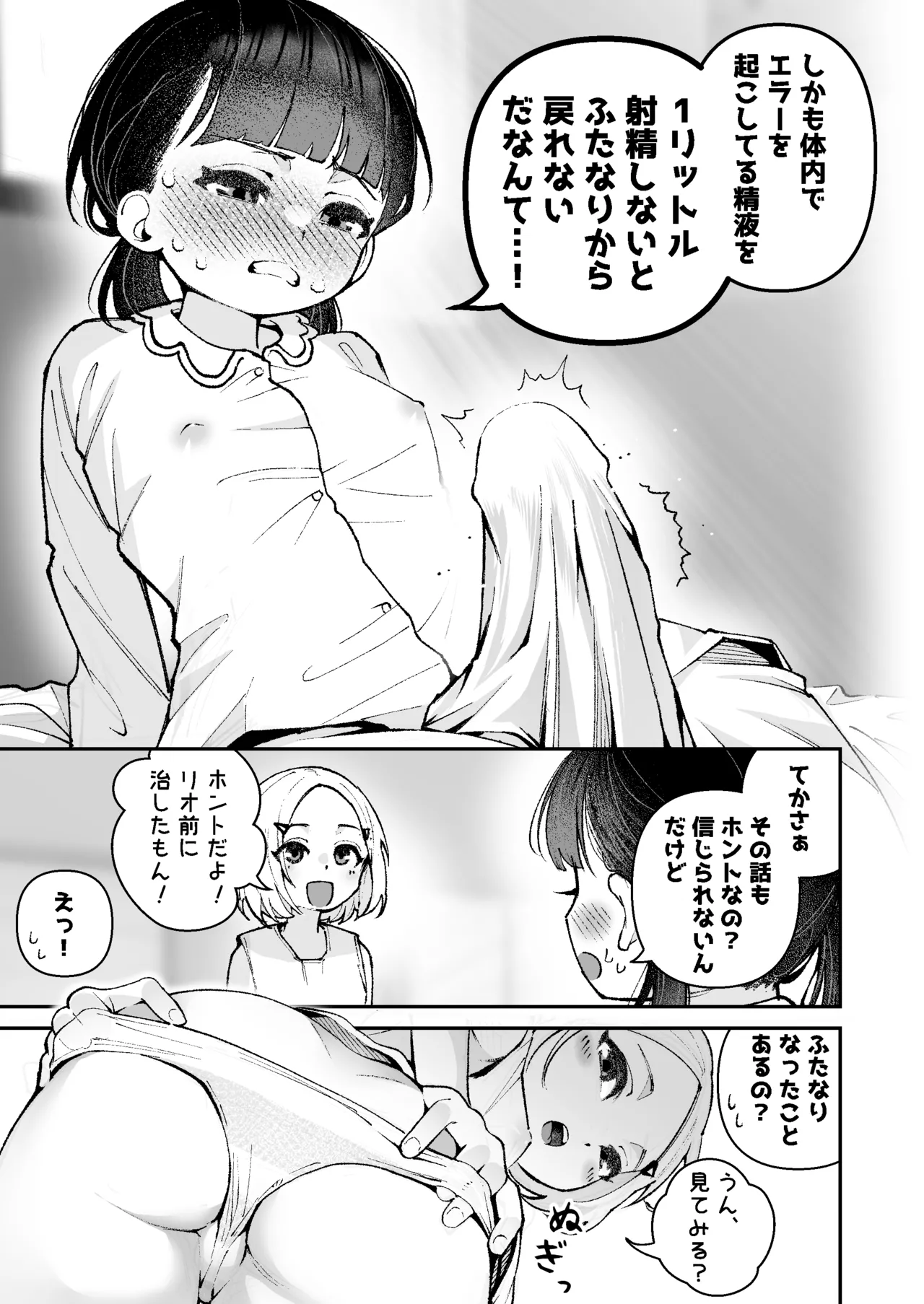 1 Liter Shasei suru made Futanari kara Modorenai Hanashi - Seite 5