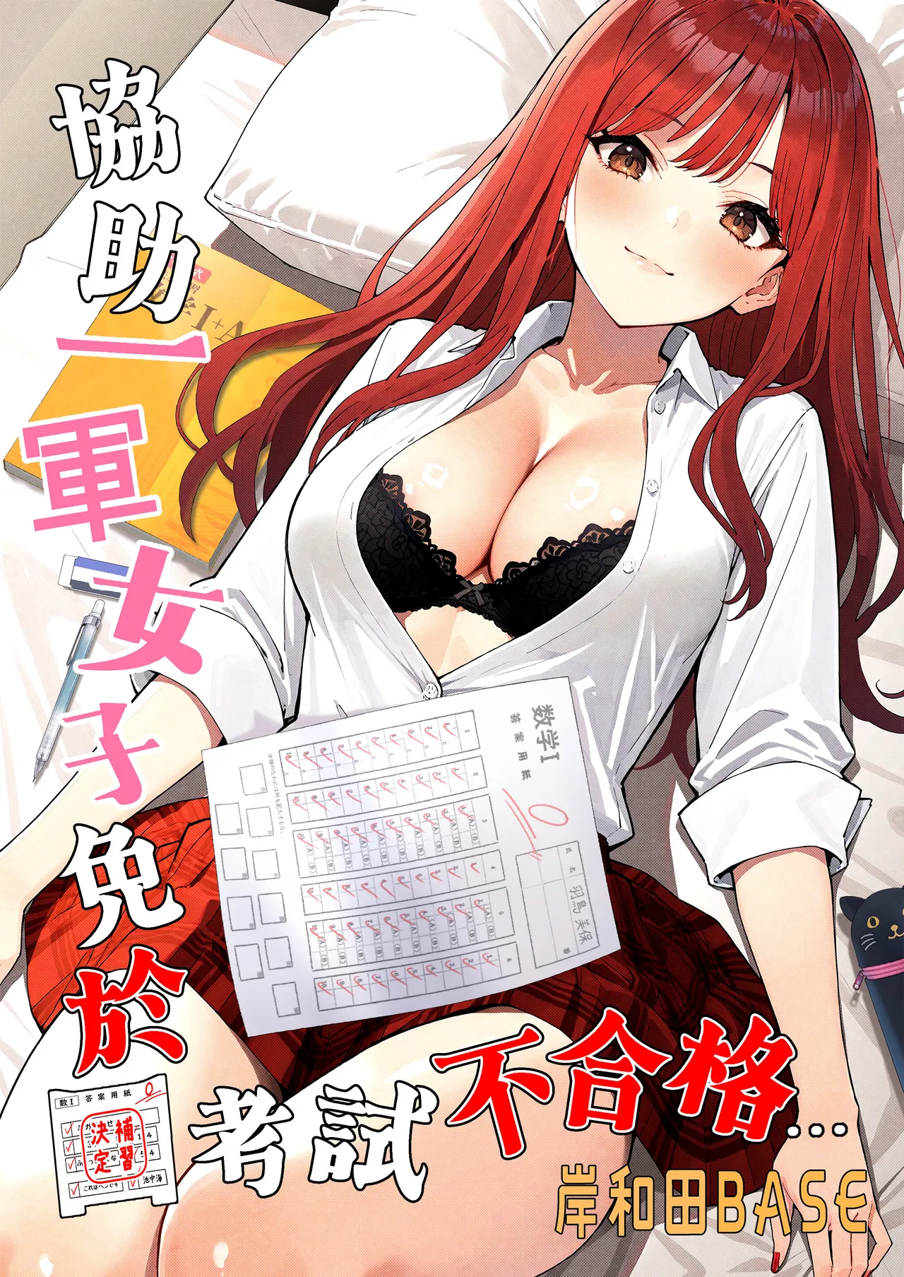 Ichigun Joshi no Akaten Kaihi ni Kyouryoku Shitara... 1 | 協助一軍女子免於考試不合格…1 - Page 1