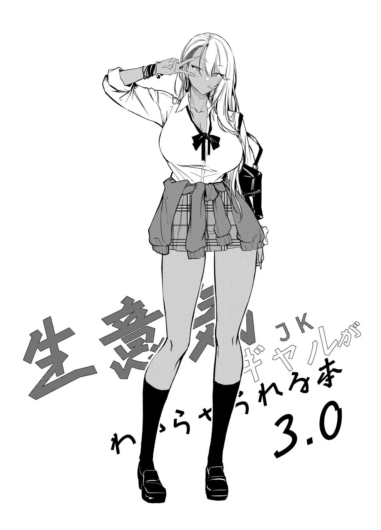 Namaiki JK ga Wakaraserareru Hon 3.0 - Page 3