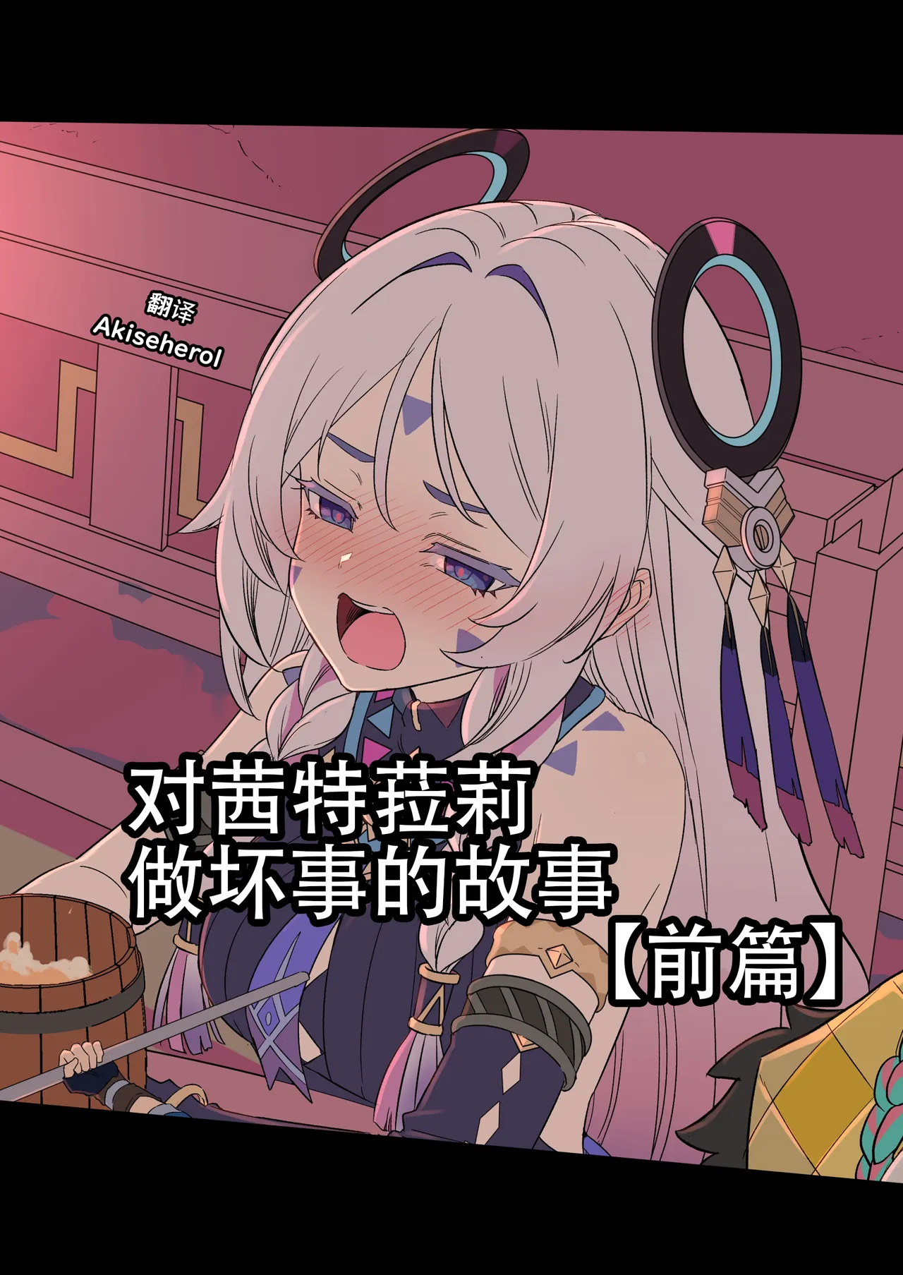 Shitorari ni Warui Koto o Suru Hanashi (Zenpen) | 对茜特菈莉做坏事的故事 前篇 - Seite 1