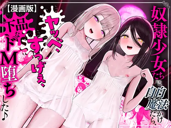 Dorei Shoujo-tachi ni Jihaku Mahou Kaketara, Yabbe, Sugggee, Gehin na Do M Ochi shita ♪ - Page 1