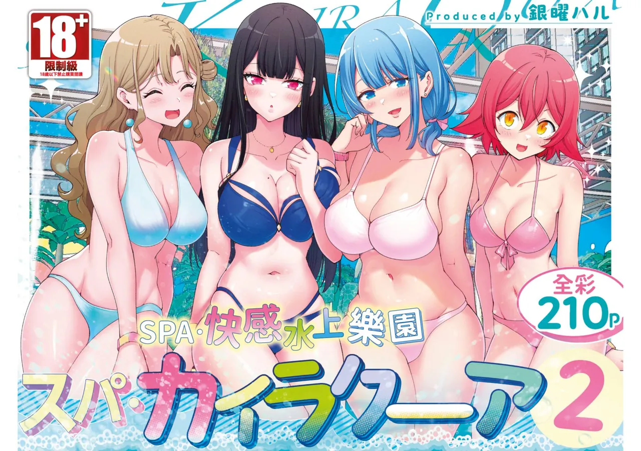 Spa Cailaqua 2 | ＳＰＡ．快感水上樂園 2 - Seite 1