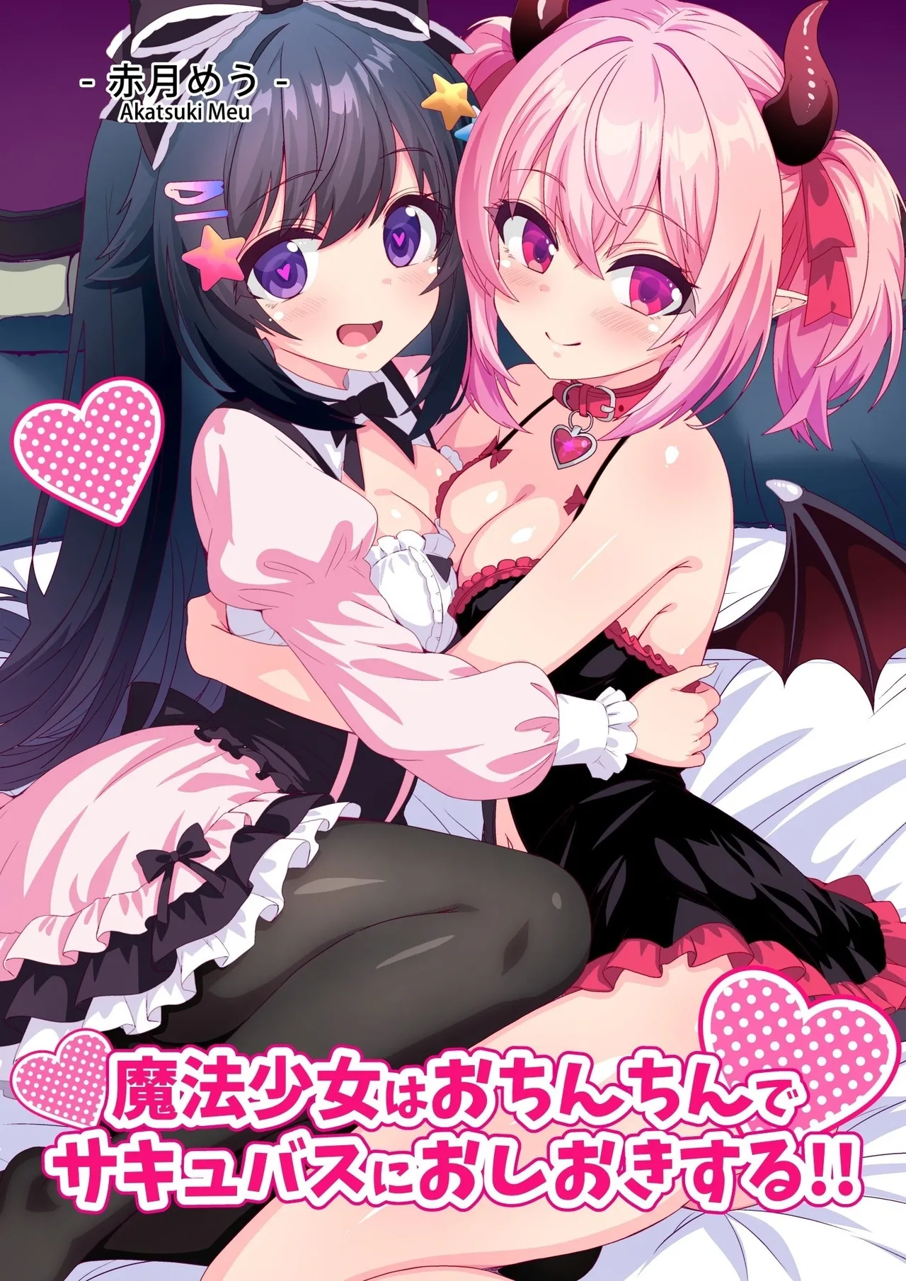 Mahou Shoujo wa Ochinchin de Succubus o Oshioki Suru!! | 魔法少女用肉棒惩罚魅魔 - Página 1
