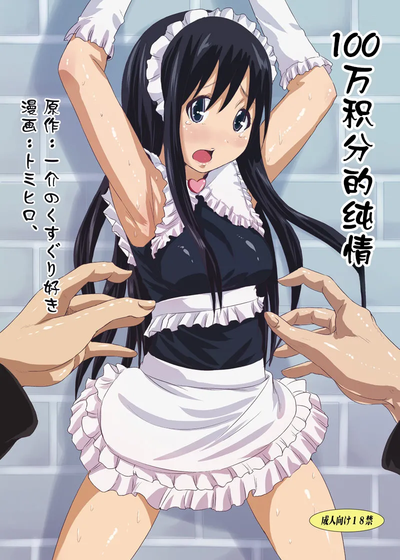 100万积分的纯情【雪糕少女汉化组】 - Page 1