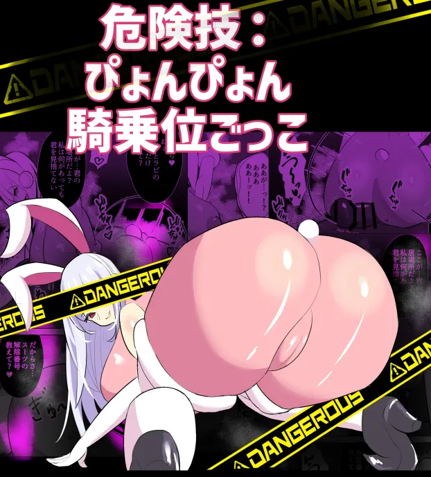 危険技：ぴょんぴょん騎乗位ごっこ - Pagina 1