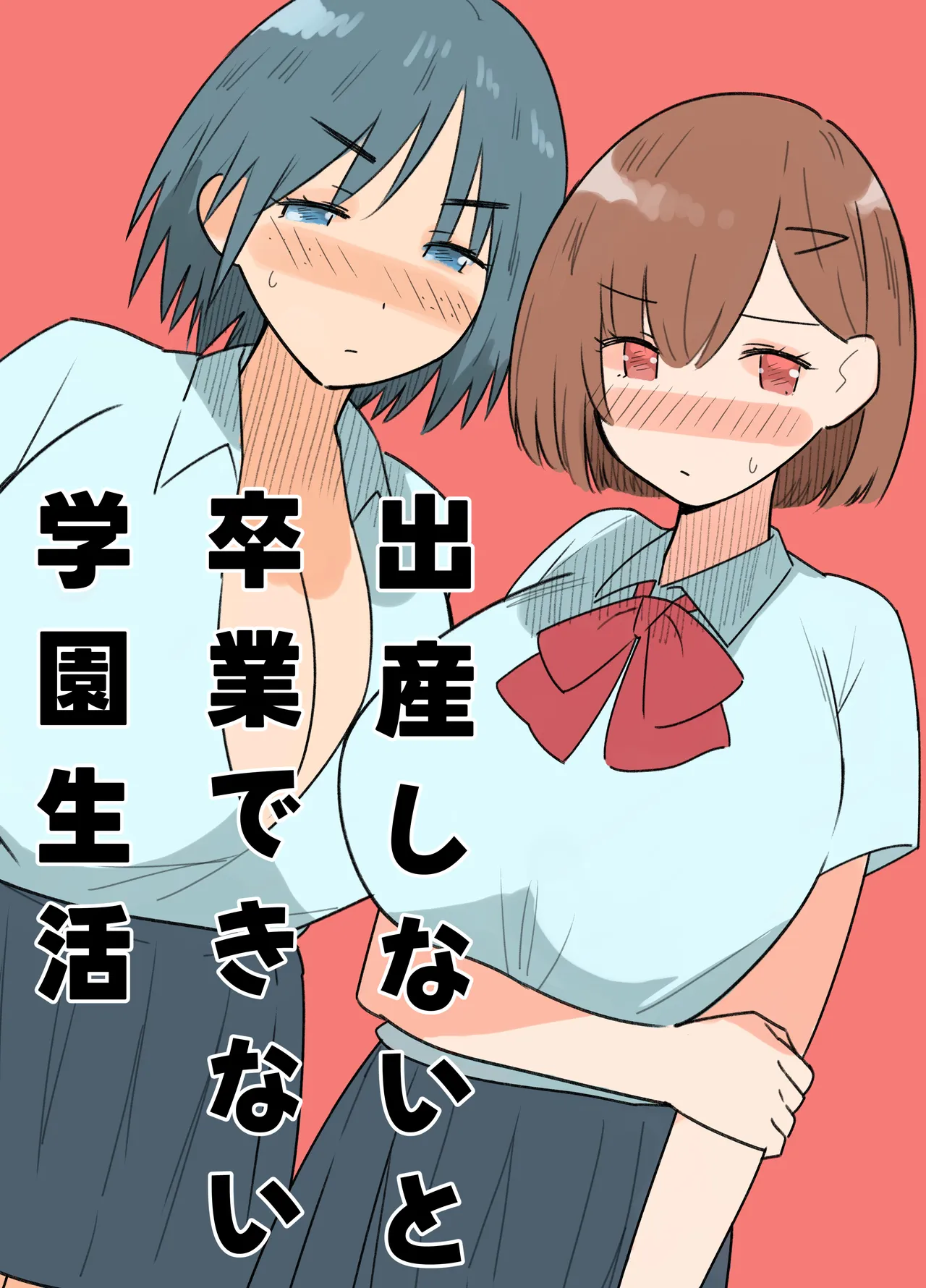 出産しないと卒業できない学園生活 一学期 - Page 1