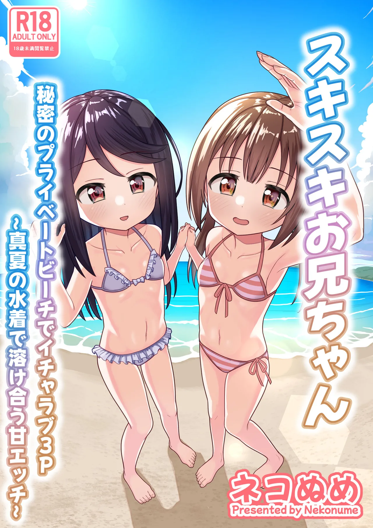 Suki Suki Onii-chan Himitsu no Private Beach de Icha Love 3P ~ Manatsu no Mizugi de Tokeau Ama Ecchi ~ - Seite 1