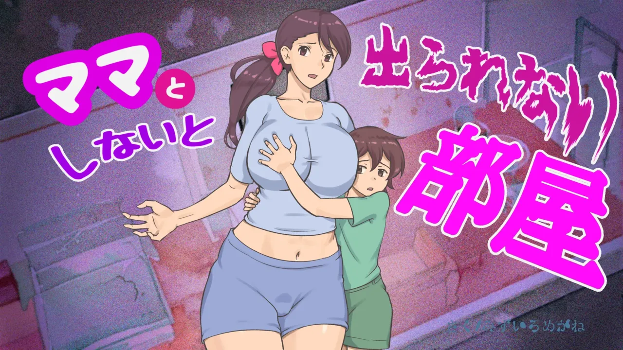 Mama to Shinai to Derarenai Heya | The Room I Can't Escape Unless I Do It With Mommy - 页 1