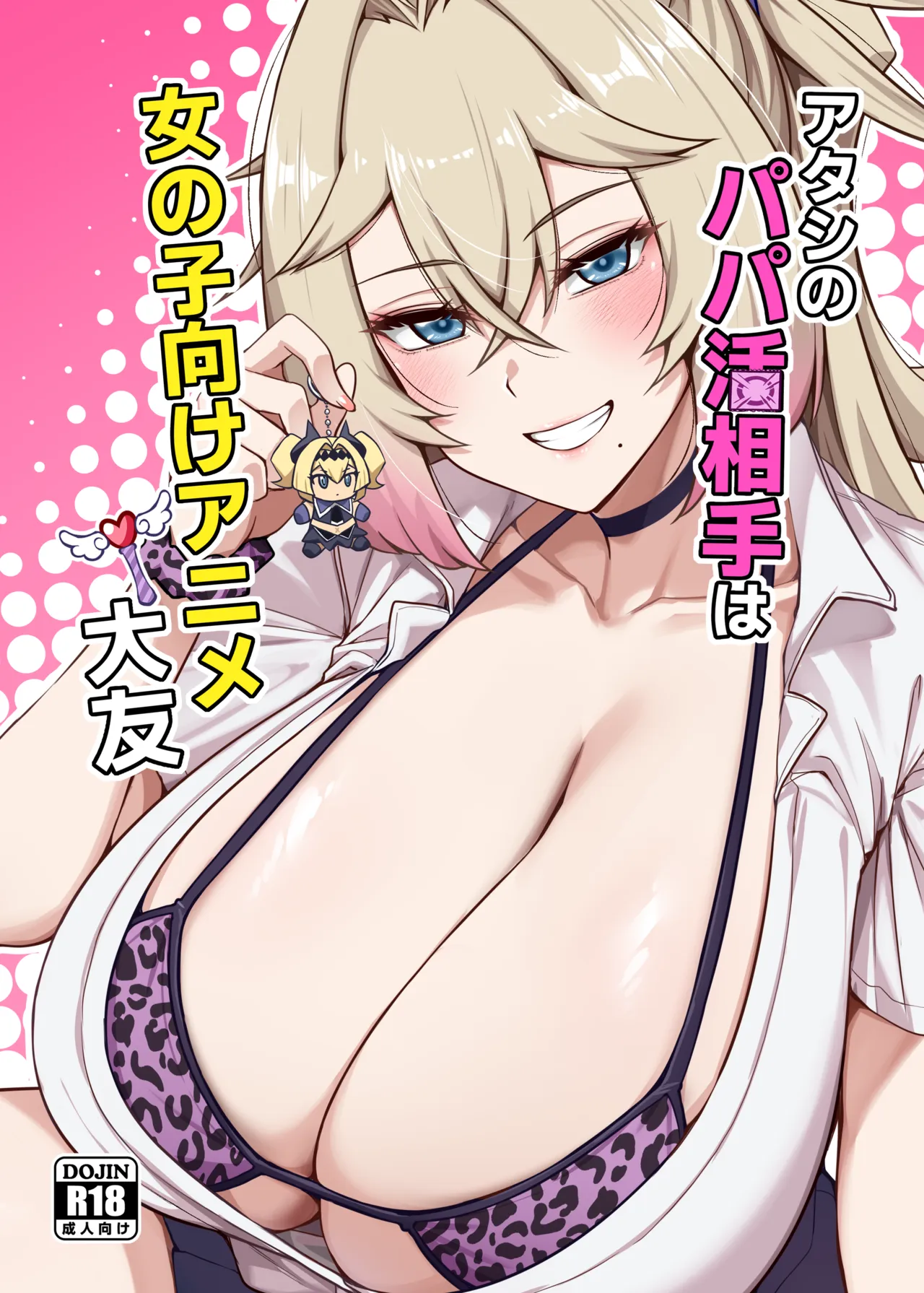 Atashi no Papa Katsu Aite wa Onnanoko Muke Anime Ootomo - Page 1