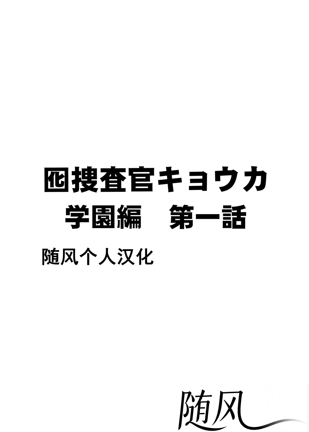 クリムゾン Crimson comic【囮捜査官キョウカ 学園潜入編】【随风个人汉化】 - صفحة 5
