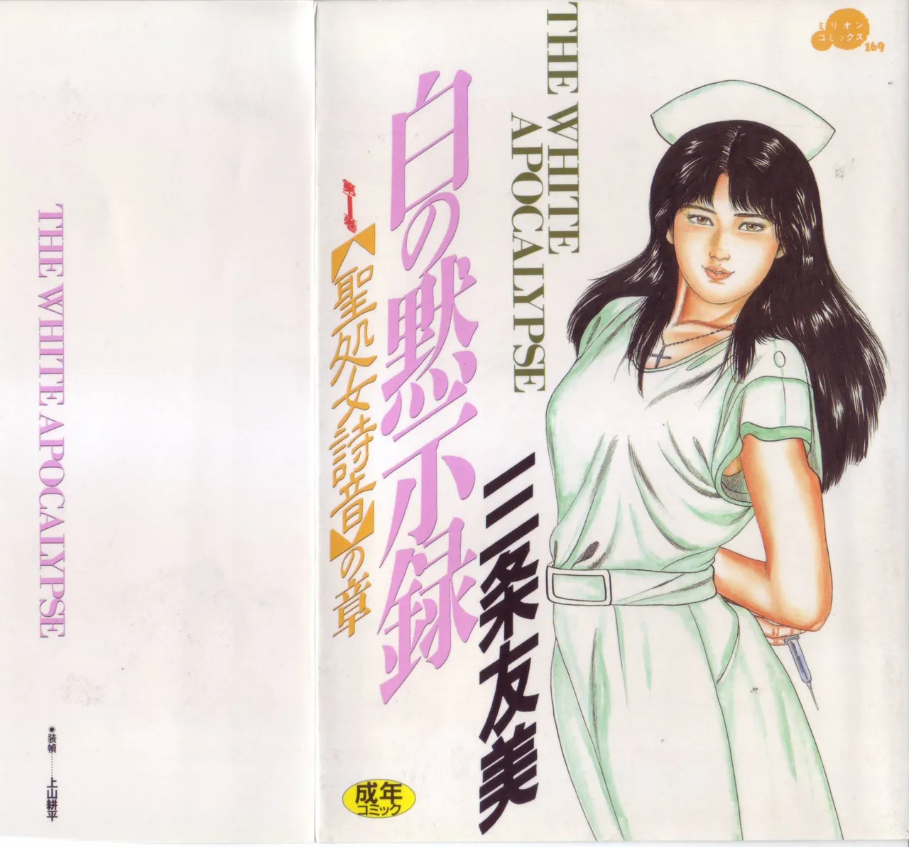 Shiro no Mokushiroku Vol. 1 - Sei Shojo Shion no Shou - 页 1