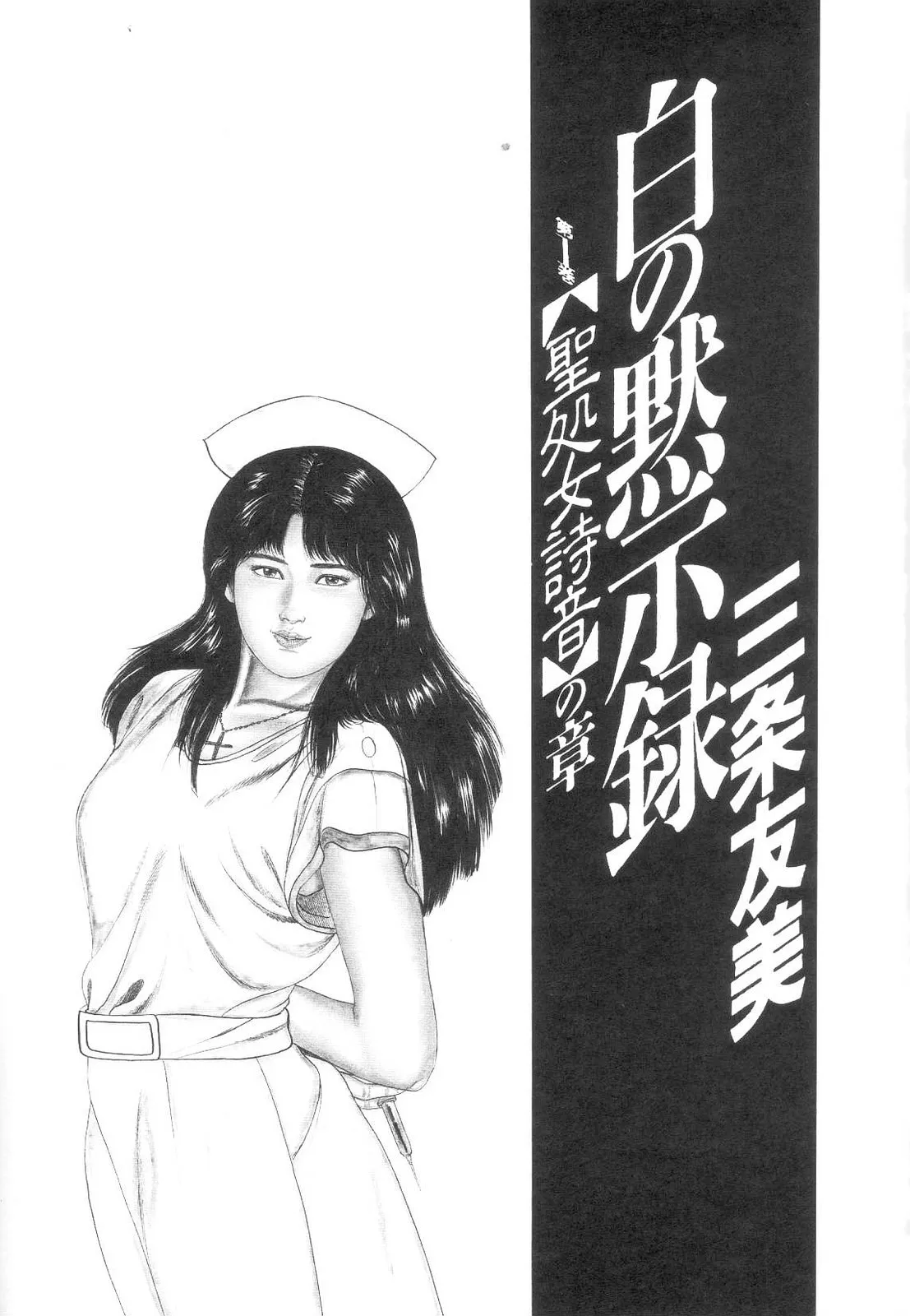 Shiro no Mokushiroku Vol. 1 - Sei Shojo Shion no Shou - 页 7