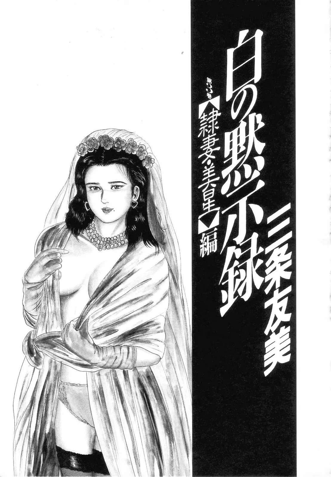 Shiro no Mokushiroku Vol. 3 - Reisai Miho Hen - Page 7