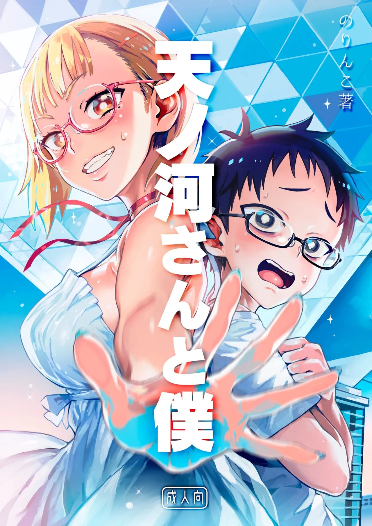Amanogawa-san to Boku - Сторінка 1
