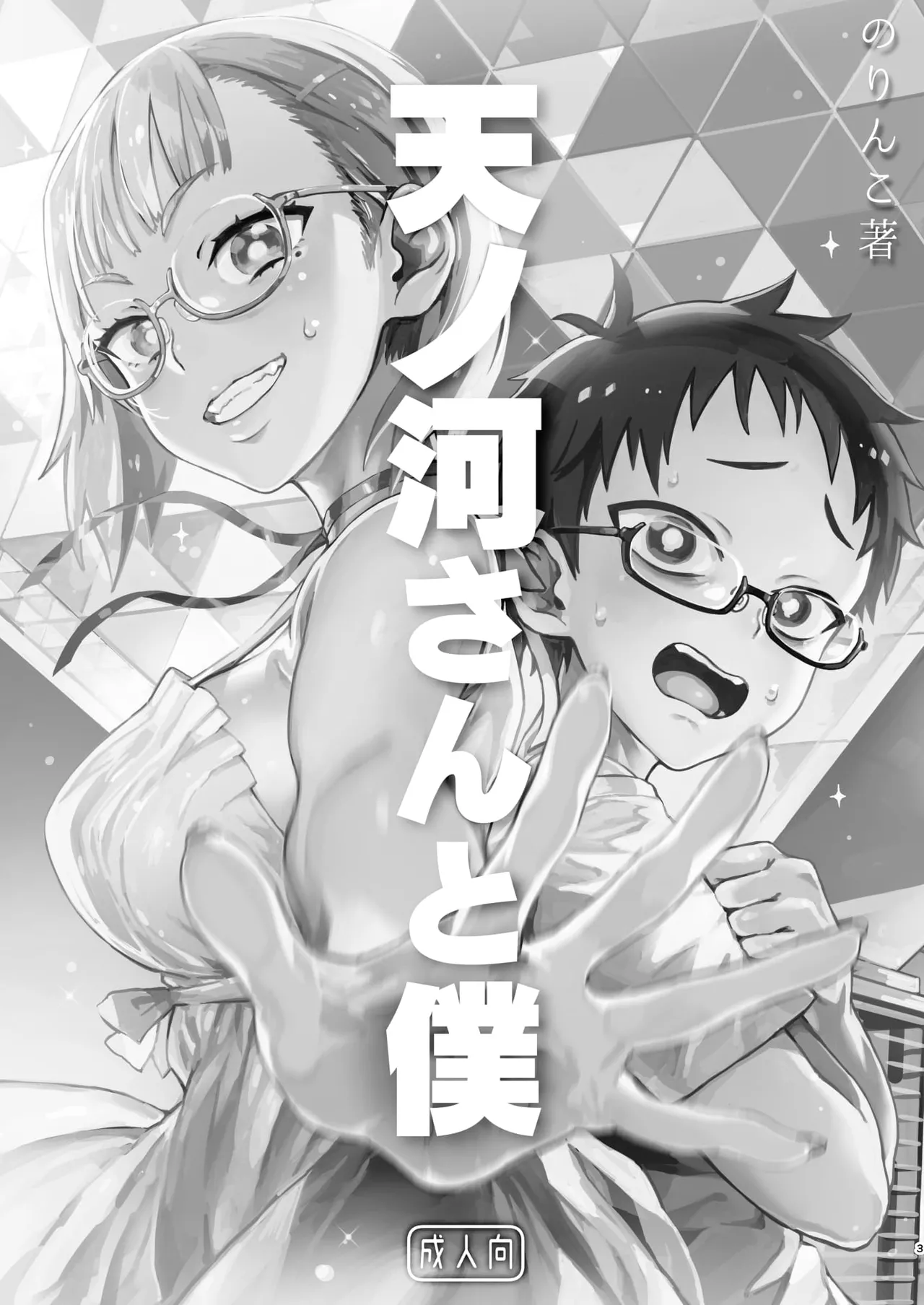 Amanogawa-san to Boku - Сторінка 4