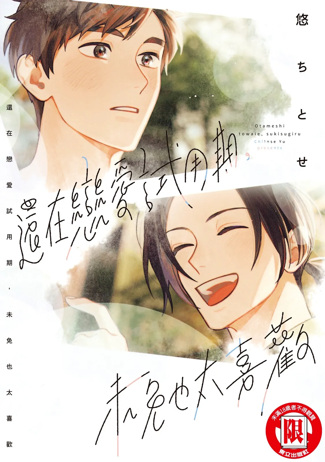 Otameshi to wa Ie, Suki Sugiru︱还在恋爱试用期，未免也太喜欢 - Page 1
