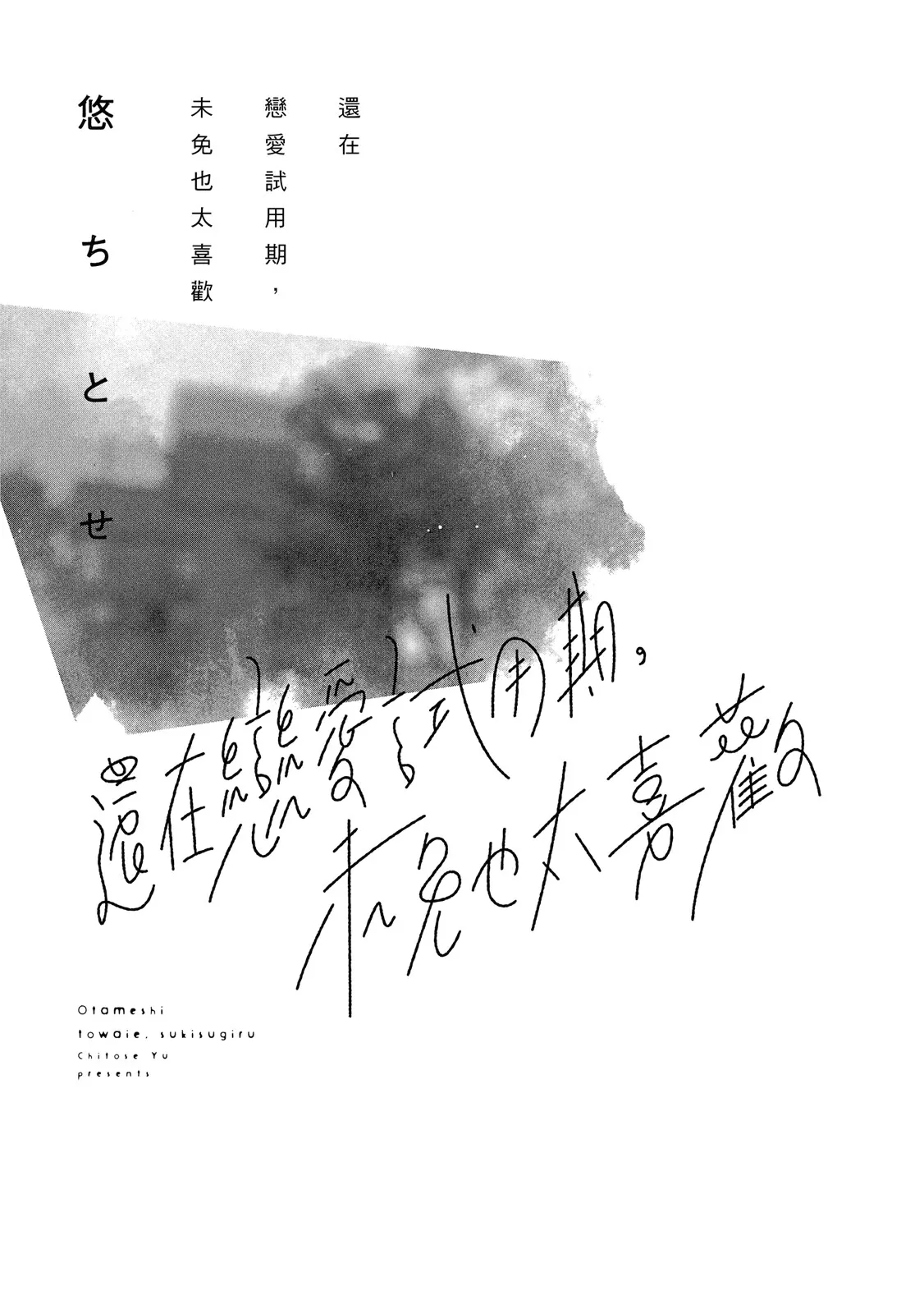 Otameshi to wa Ie, Suki Sugiru︱还在恋爱试用期，未免也太喜欢 - Page 3