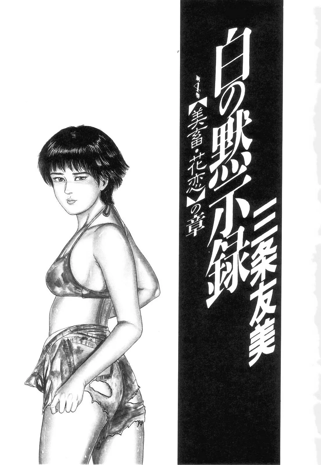Shiro no Mokushiroku Vol. 4 - Bichiku Karen no Shou - Page 7