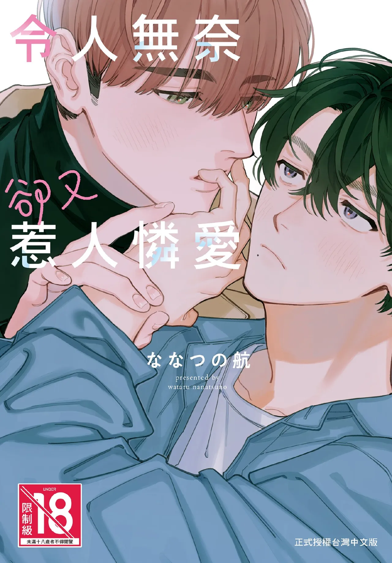 Shouganai kedo Itooshii︱令人无奈卻又惹人憐爱 - পৃষ্ঠা 1