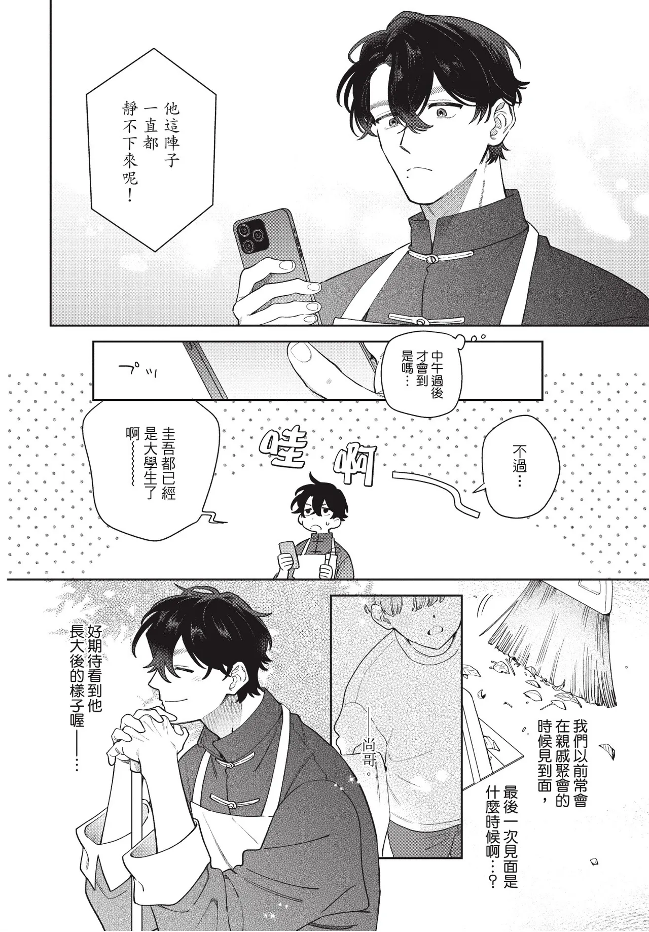 Shouganai kedo Itooshii︱令人无奈卻又惹人憐爱 - পৃষ্ঠা 8