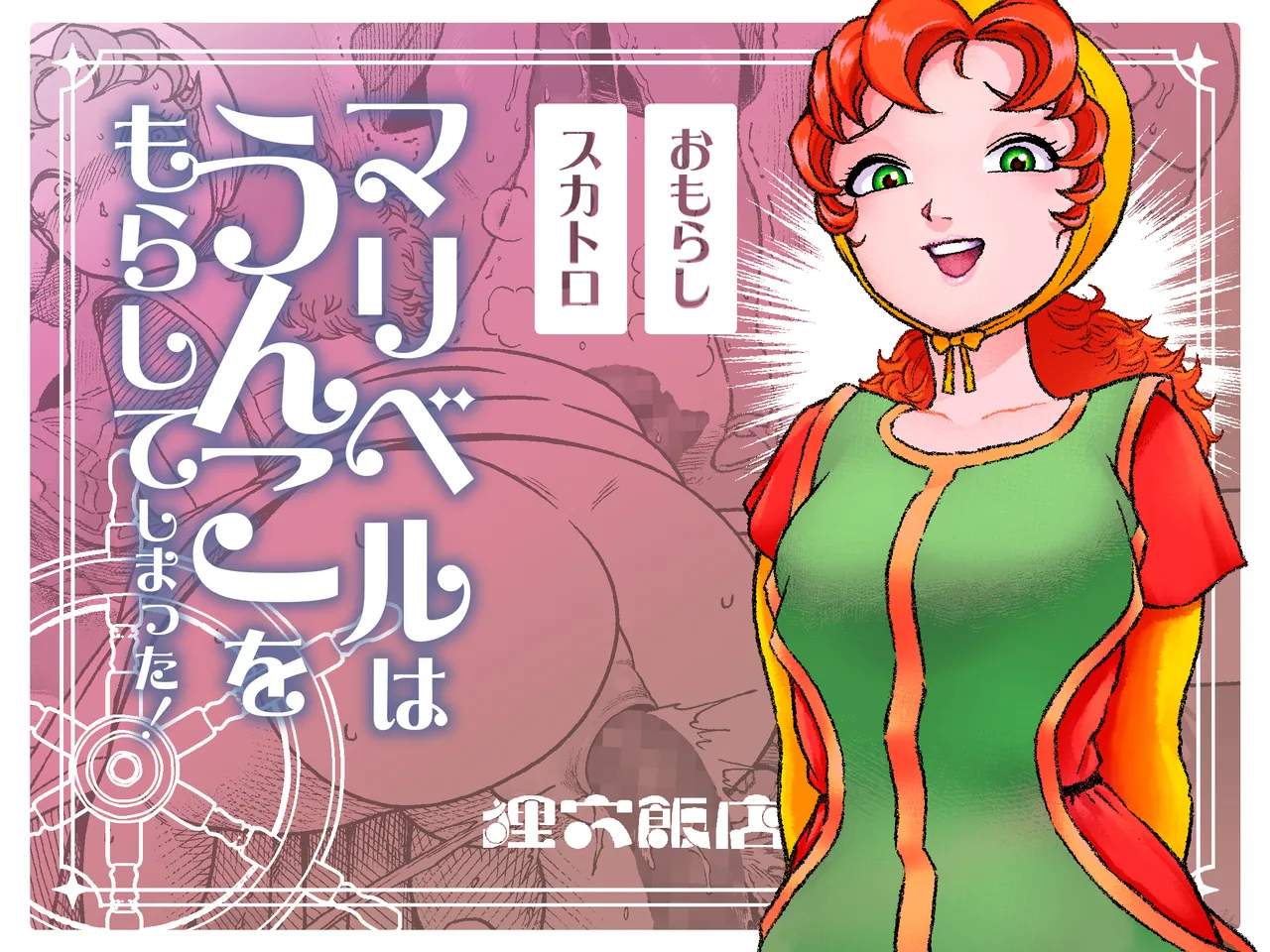 Maribelle Wa Unko Wo Morashite Shimatta | Maribelle shat herself - 页 1