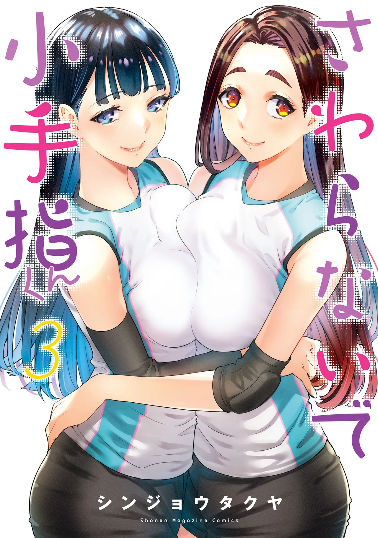 小手指君，请别碰我 第3卷 - Сторінка 1