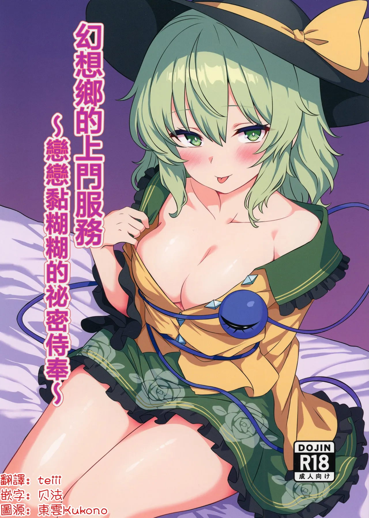 Gensoukyou DeliHeal ~Koishi-chan no Torotoro Himitsu Gohoushi~ | 幻想鄉的上門服務 ～戀戀黏糊糊的秘密侍奉～ - Seite 1