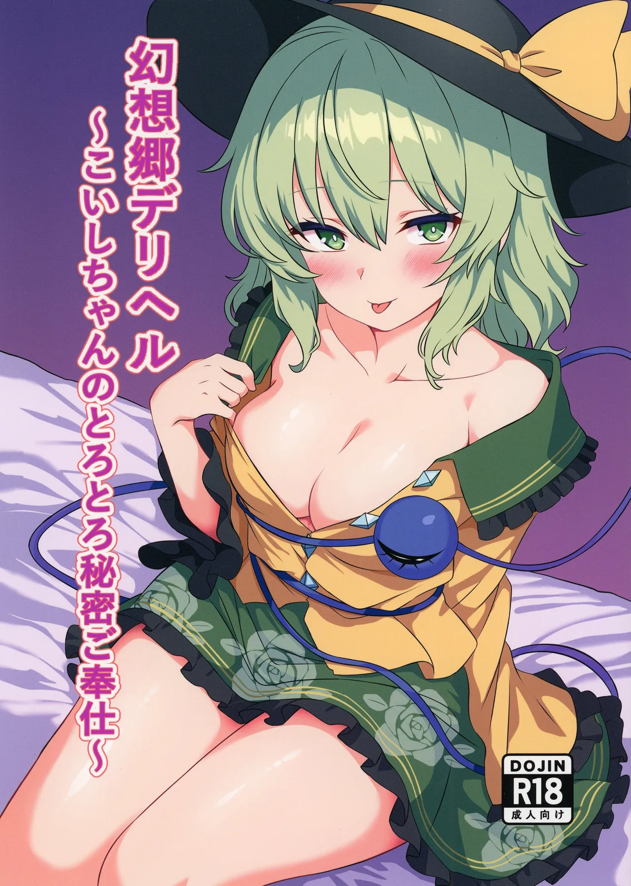 Gensoukyou DeliHeal ~Koishi-chan no Torotoro Himitsu Gohoushi~ - Seite 1