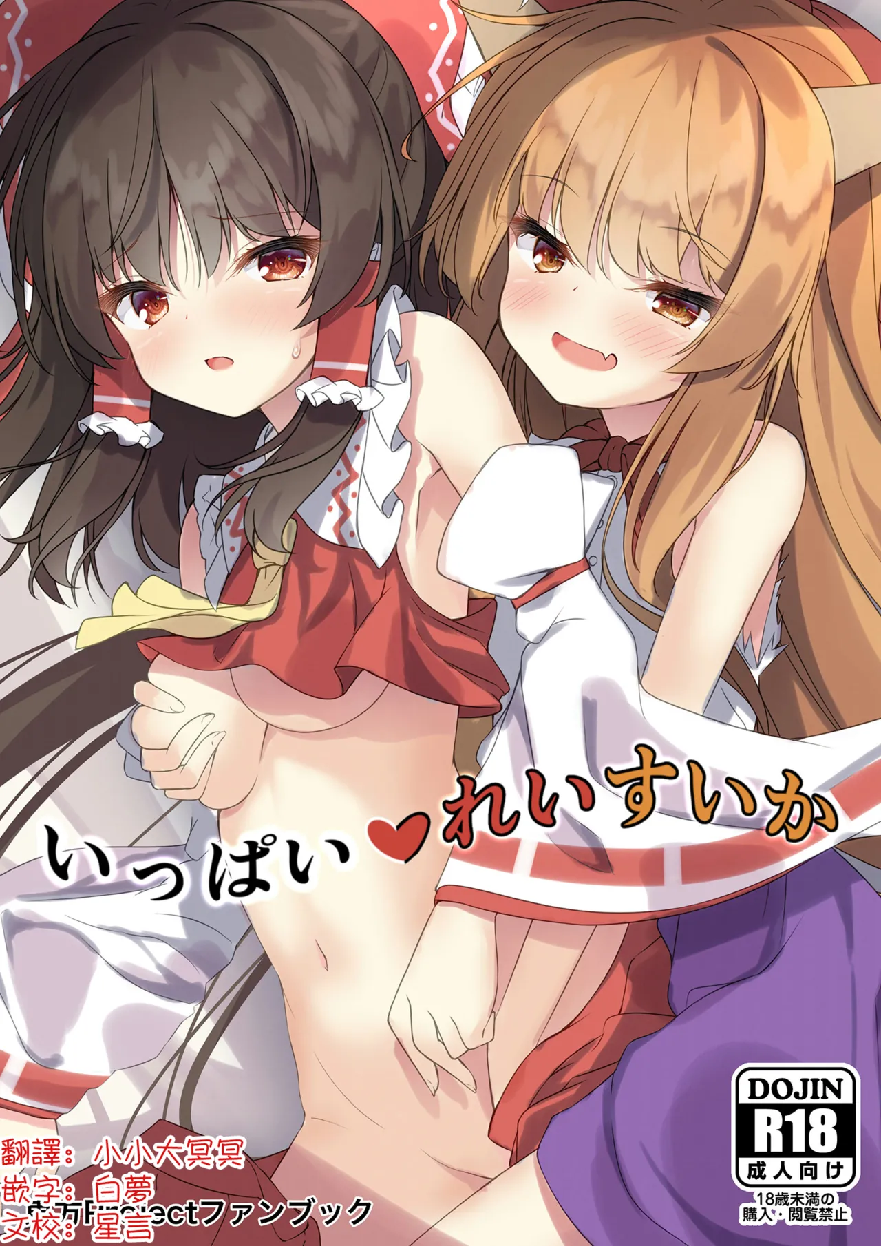 Ippai Reisuika | 滿滿的靈夢×萃香 - 页 1