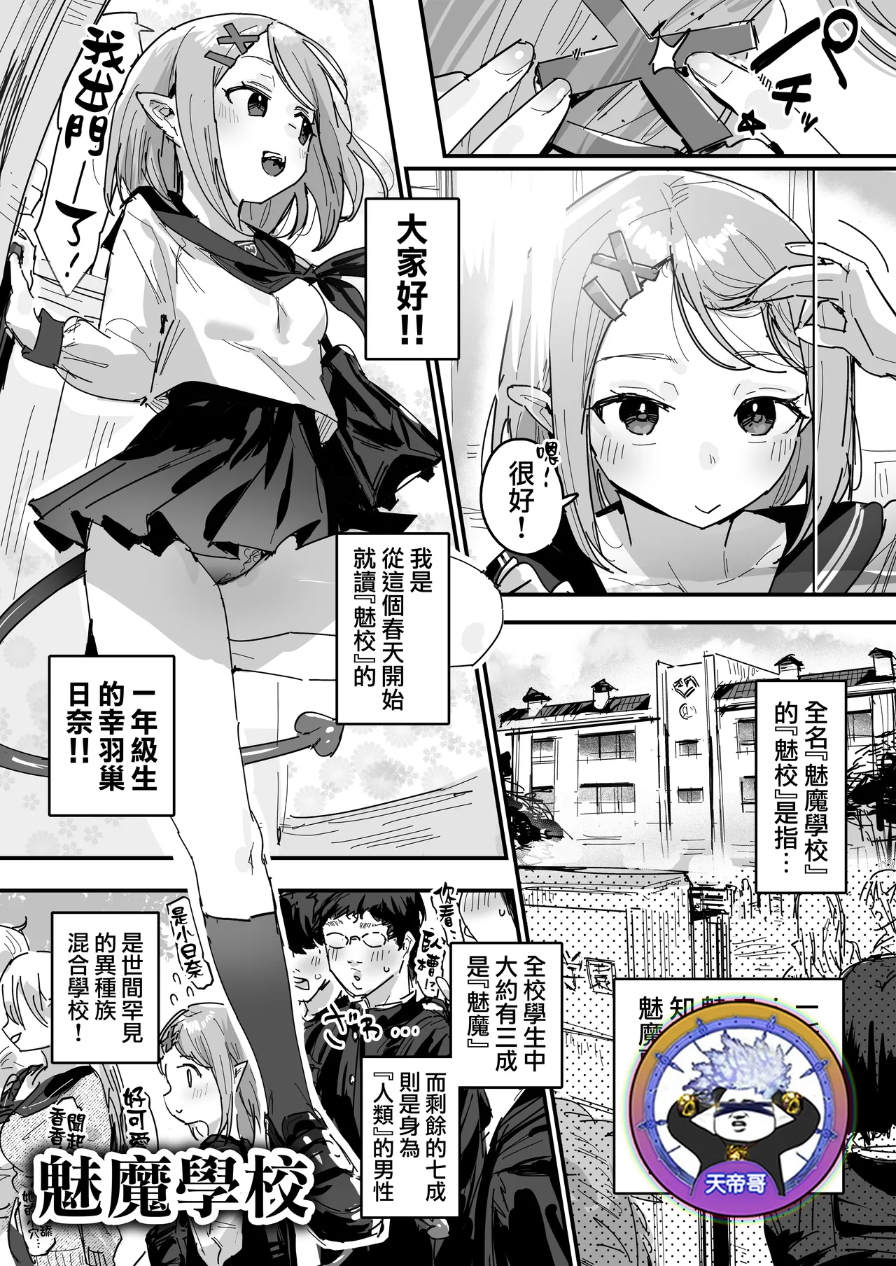 サキュバス学園 [Ongoing] | 魅魔學校 - Página 1
