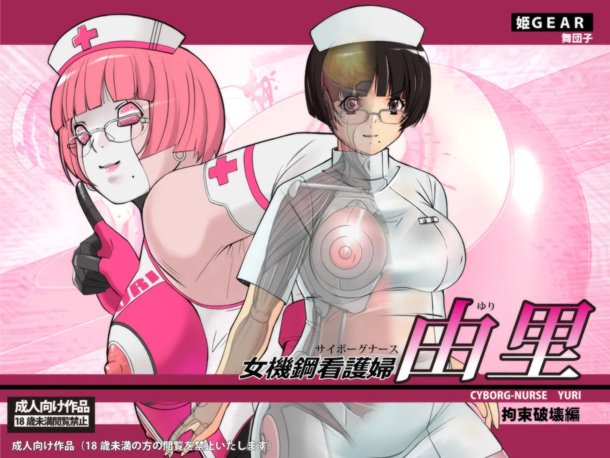 Cyborg-Nurse Yuri - Page 1