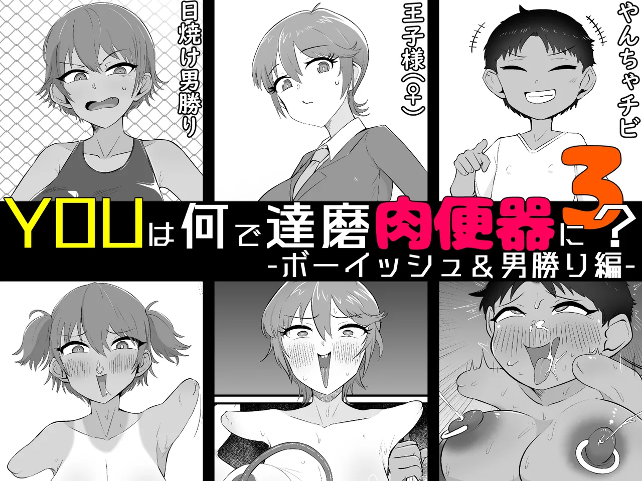 Yū wa Nani de Daruma Niku Benki ni? 3 -bōisshu＆otokomasari hen- - Страница 1