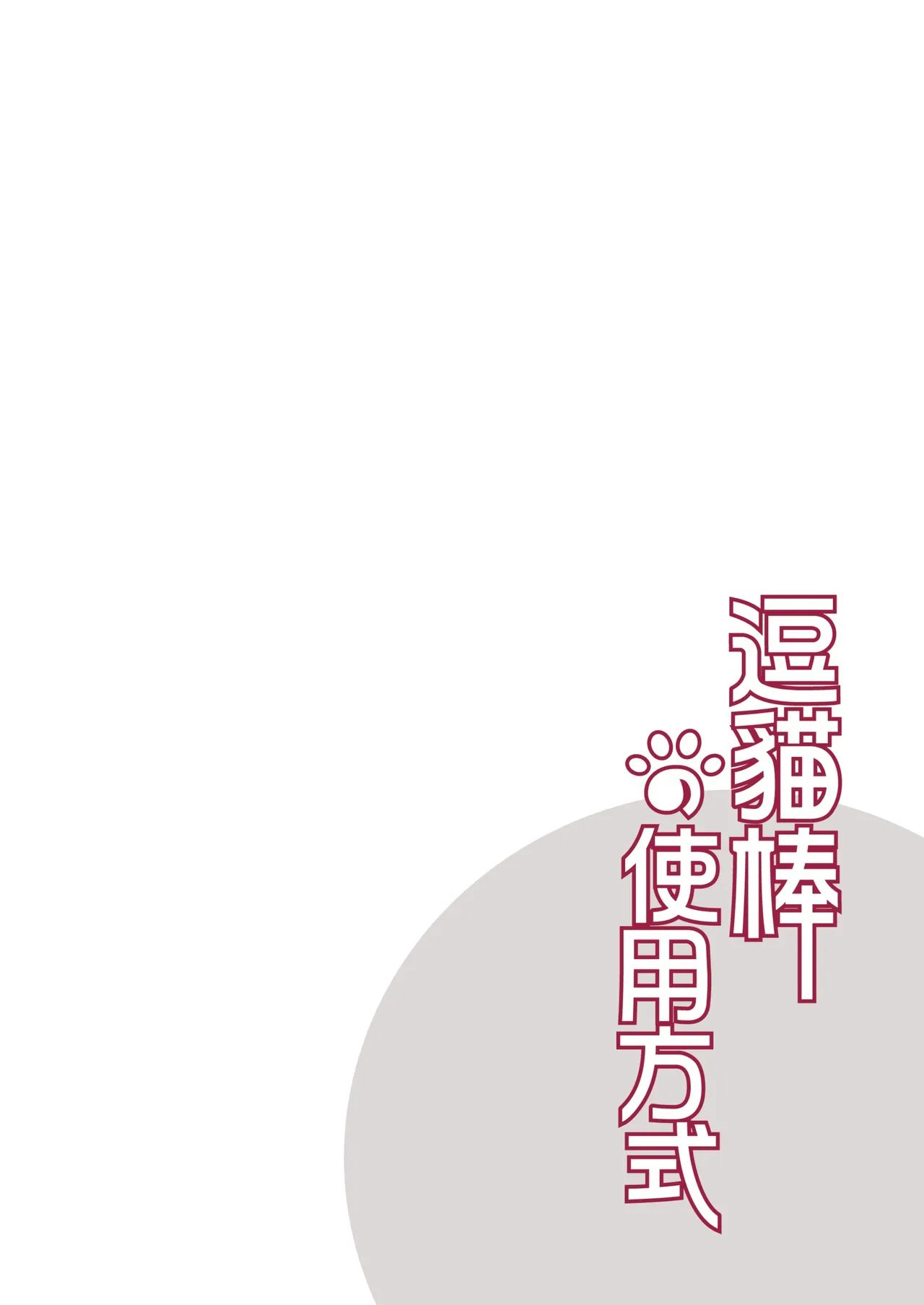 Dou Mao Bang de Shiyong Fangshi | 逗貓棒的使用方式 - पृष्ठ 5