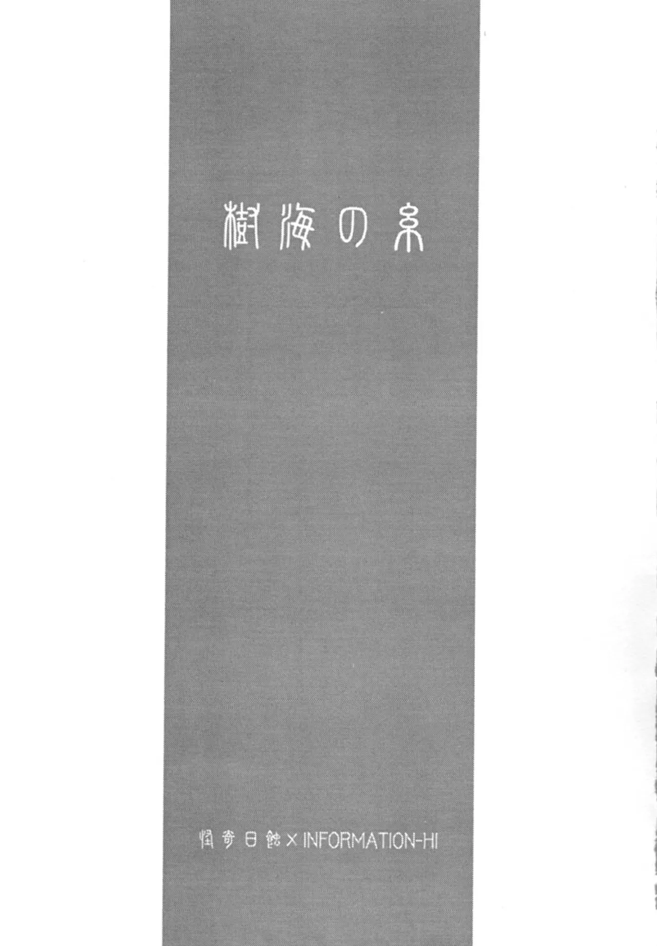 Jukai no Ito | 树海之丝 - صفحة 2