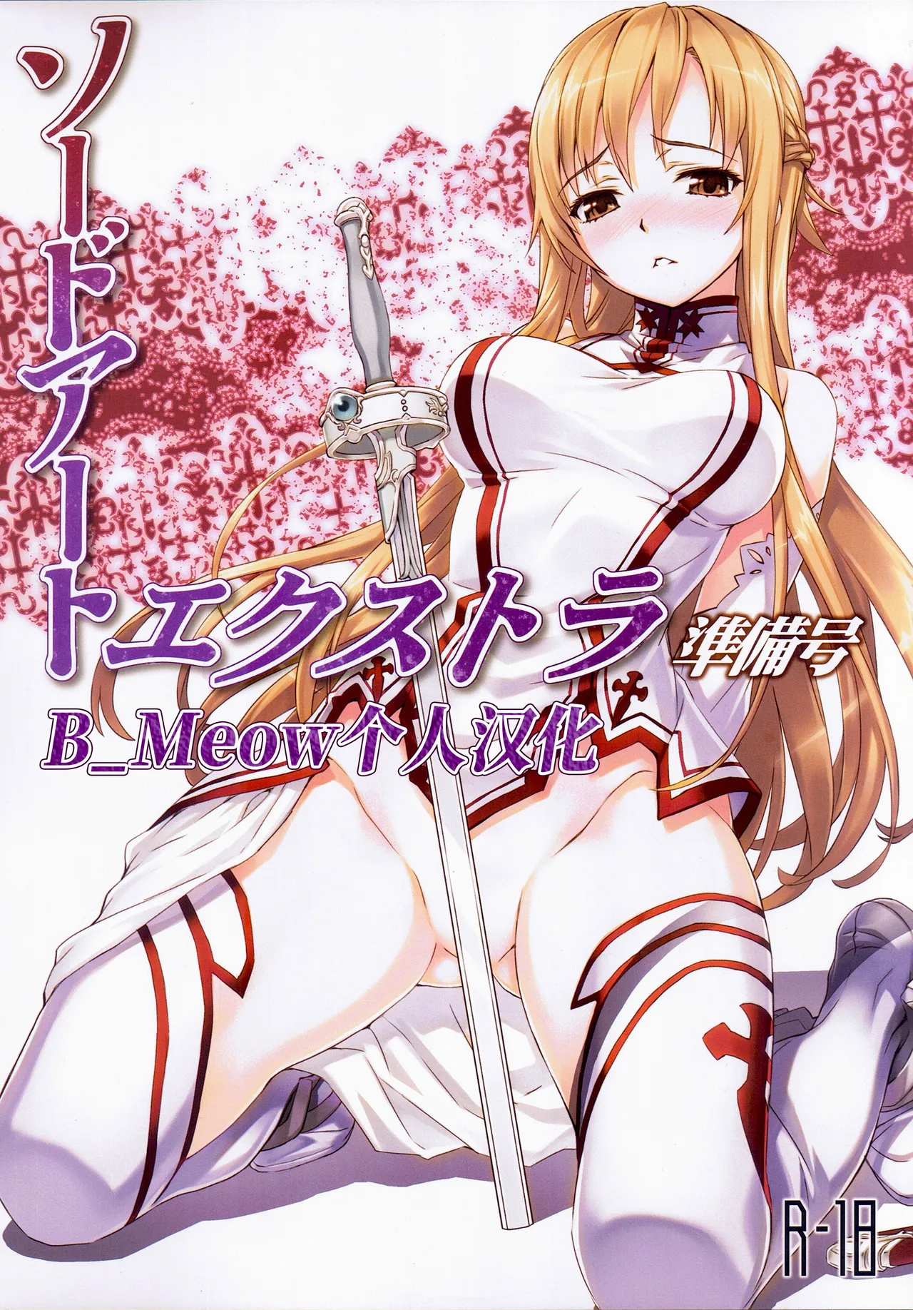 Sword Art Extra Junbi-gou - Page 1