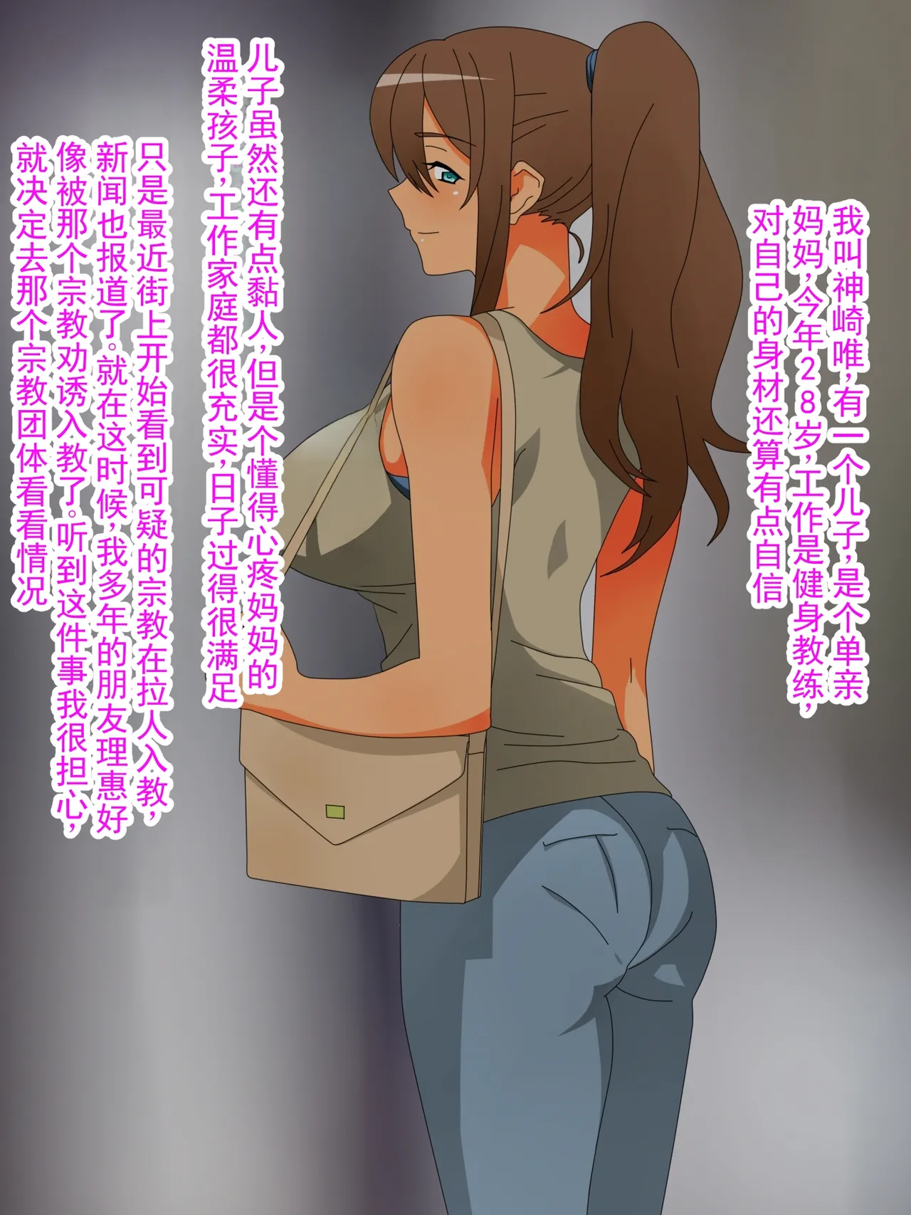 沉迷邪教的妈妈不再当母亲的故事 - Página 3