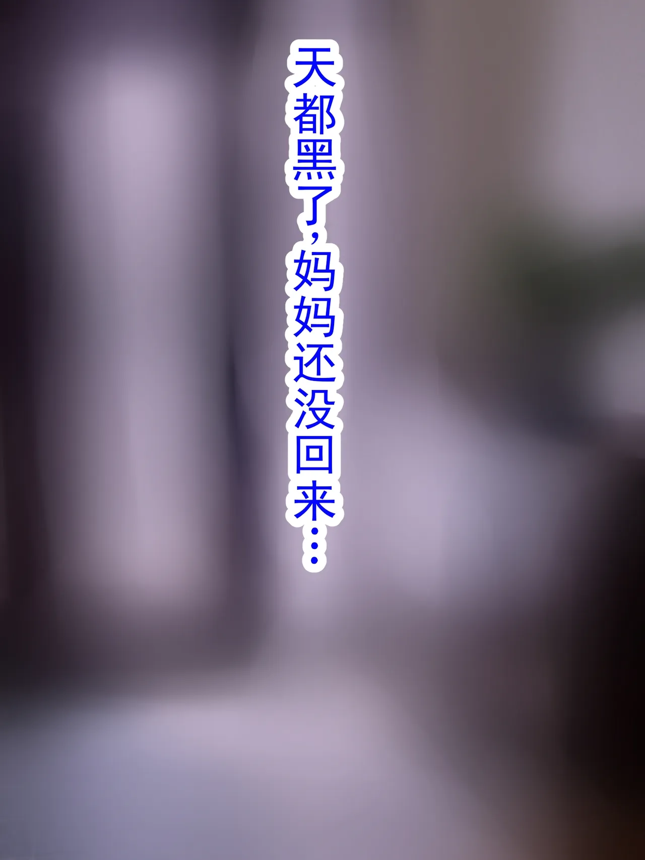 沉迷邪教的妈妈不再当母亲的故事 - Página 7