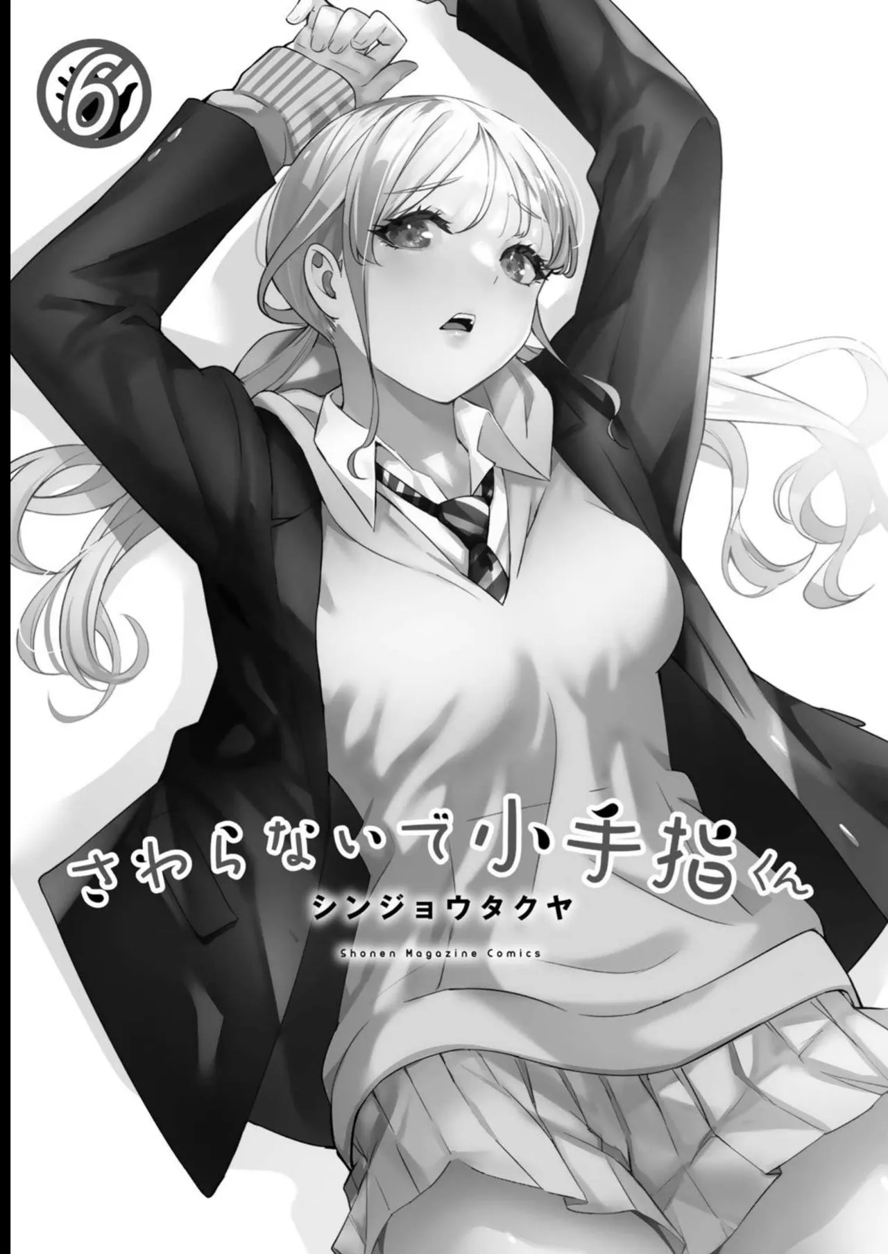 小手指君，请别碰我 第6卷 - পৃষ্ঠা 2