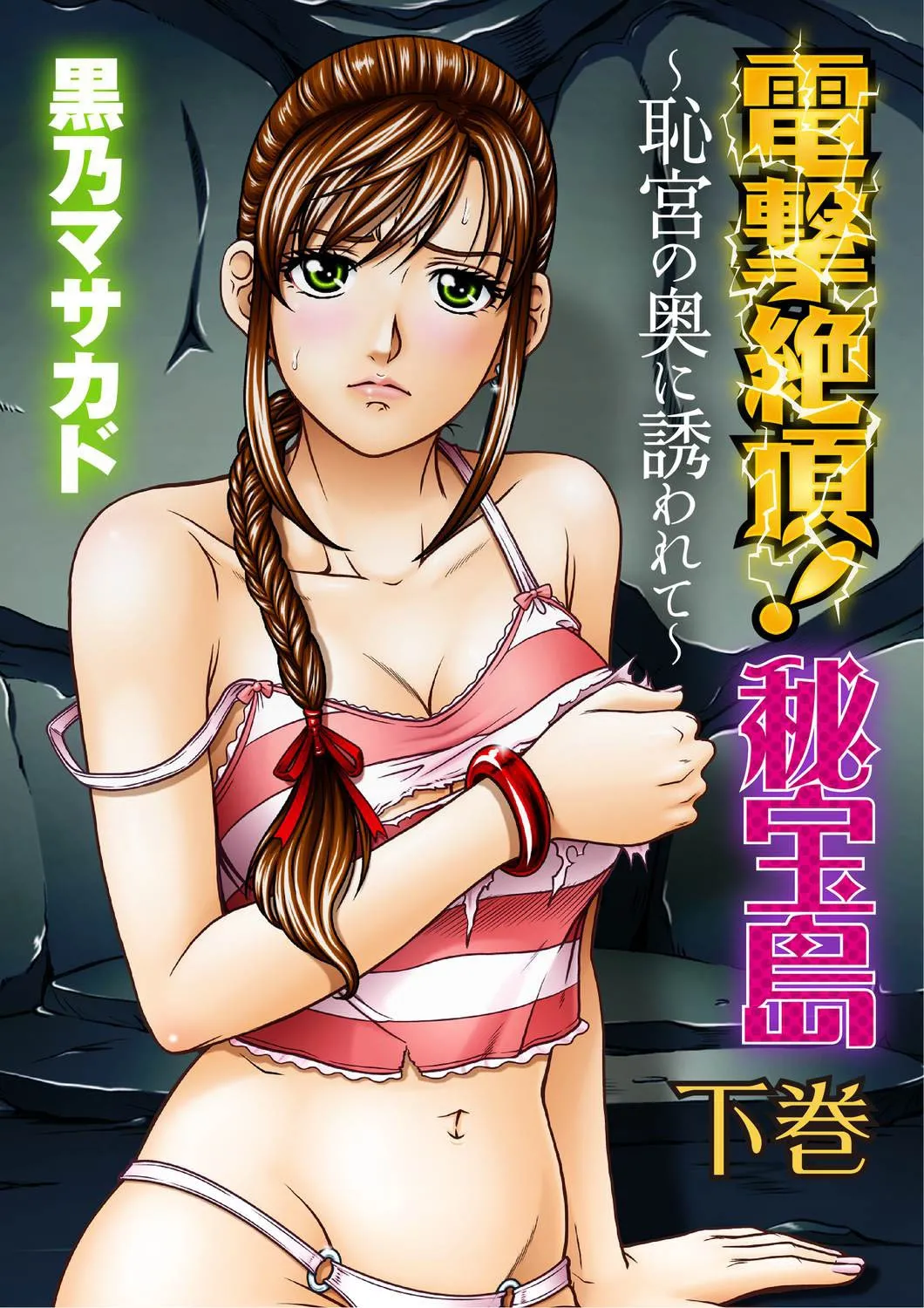 Dengeki Zecchou! Hihoujima ~Chikyuu no Oku ni Sasowarete~ Gekan - পৃষ্ঠা 1