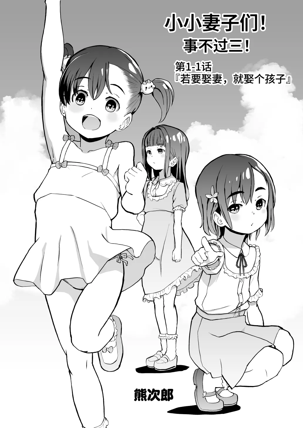 Kodomo Wife-chans! Third time's the charm! | 小小妻子们！事不过三！ - 페이지 2