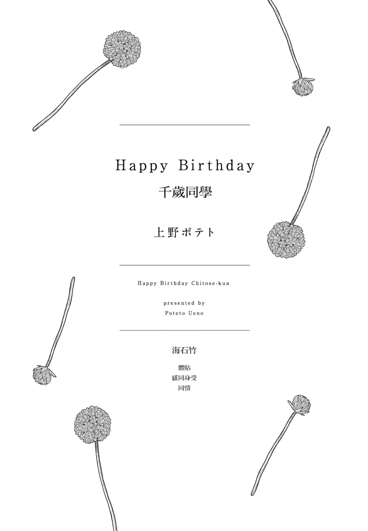 Happy Birthday Chitose-kun︱Happy Birthday 千岁同学 - Page 4