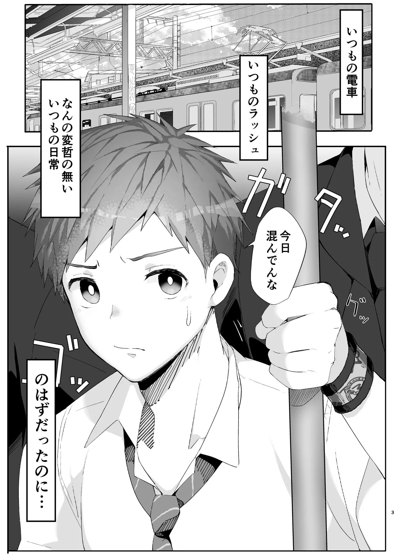 初恋列車～痴〇から始まる恋なんて～ - ページ 3