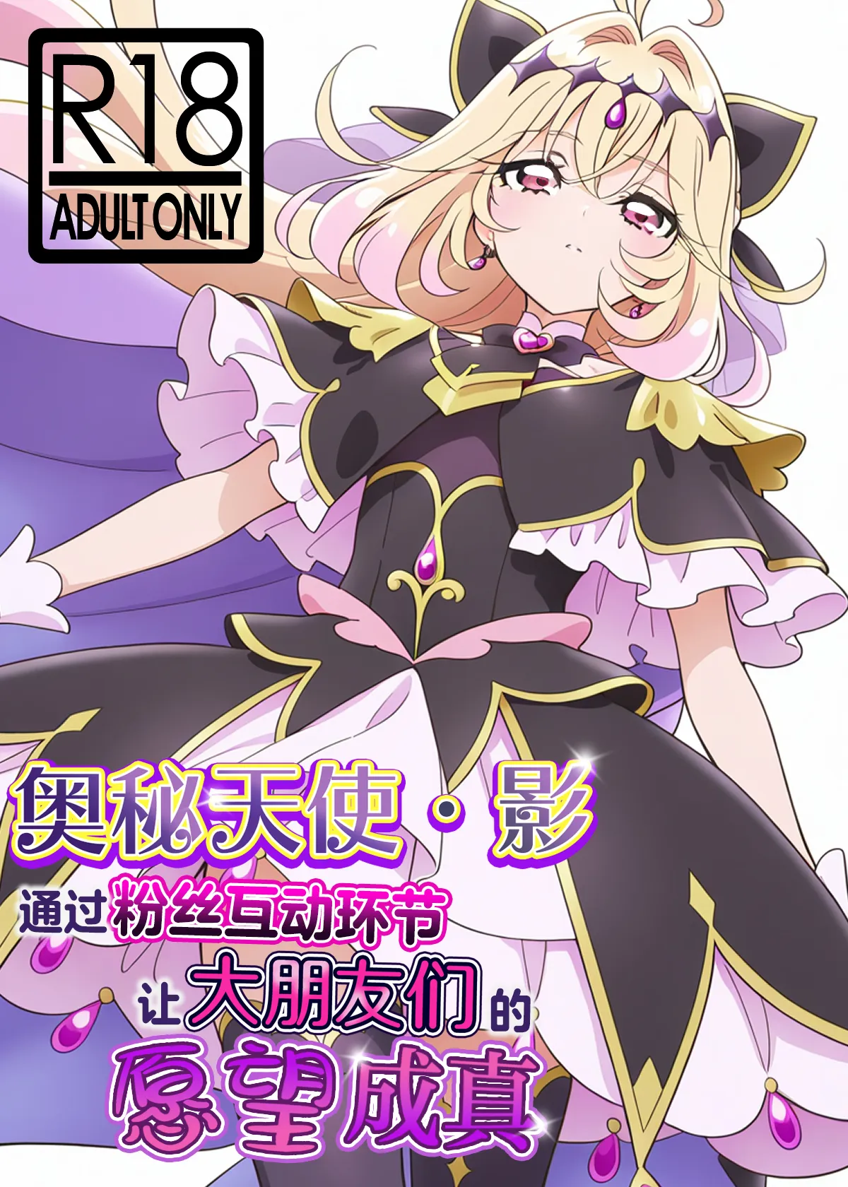 Cure Arcana Shadow-chan ga FanSe de Ookii Otomodachi no Ganbou o Kanaemasu | 奥秘天使·影通过粉丝互动环节实现大朋友们的愿望 - 페이지 2