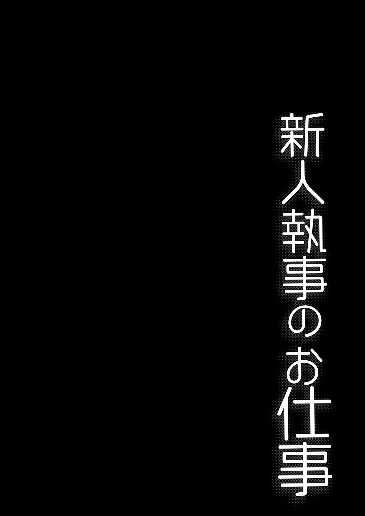 Shinjin Shitsuji no Oshigoto - ページ 4