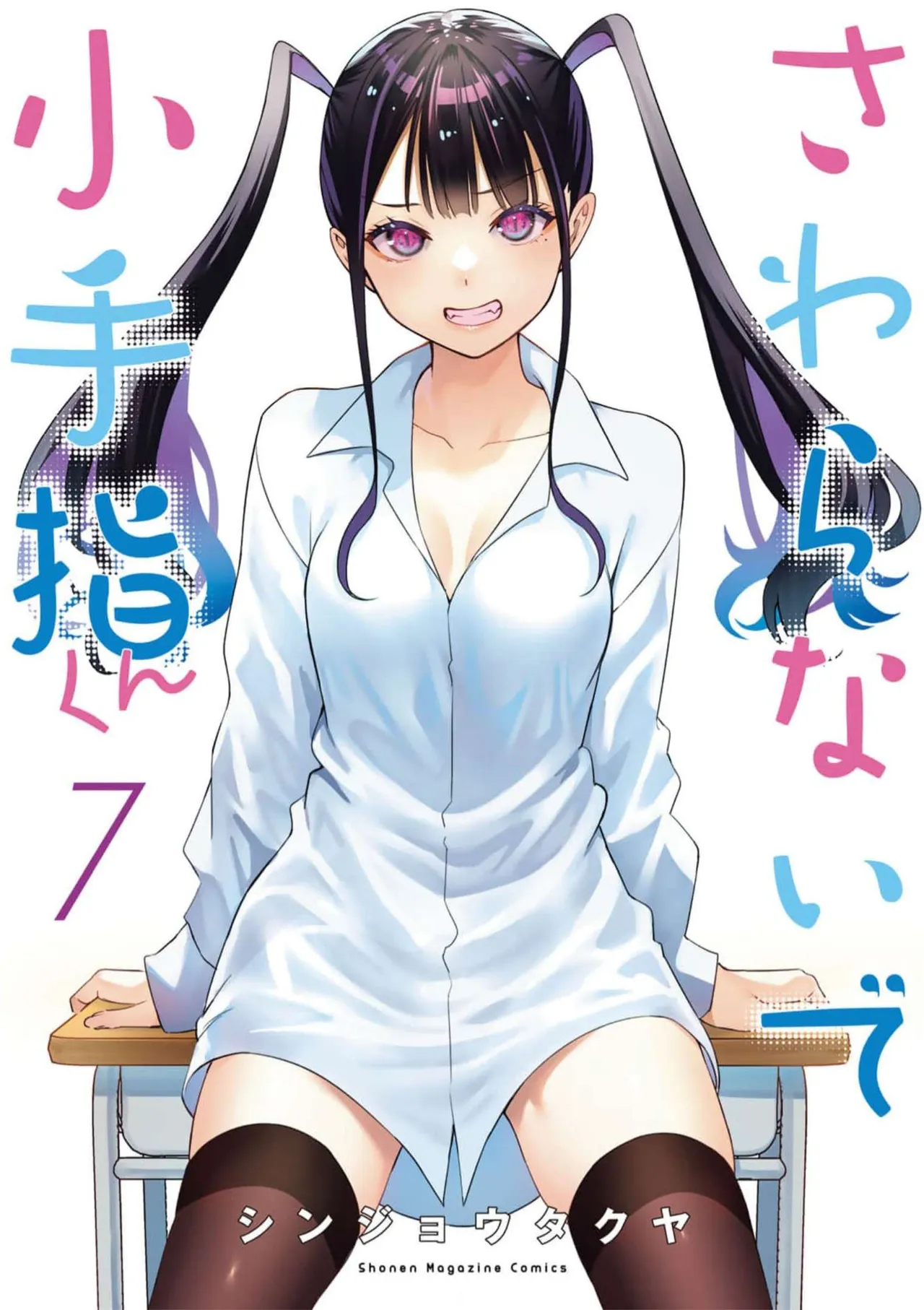 小手指君，请别碰我 第7卷 - หน้า 1