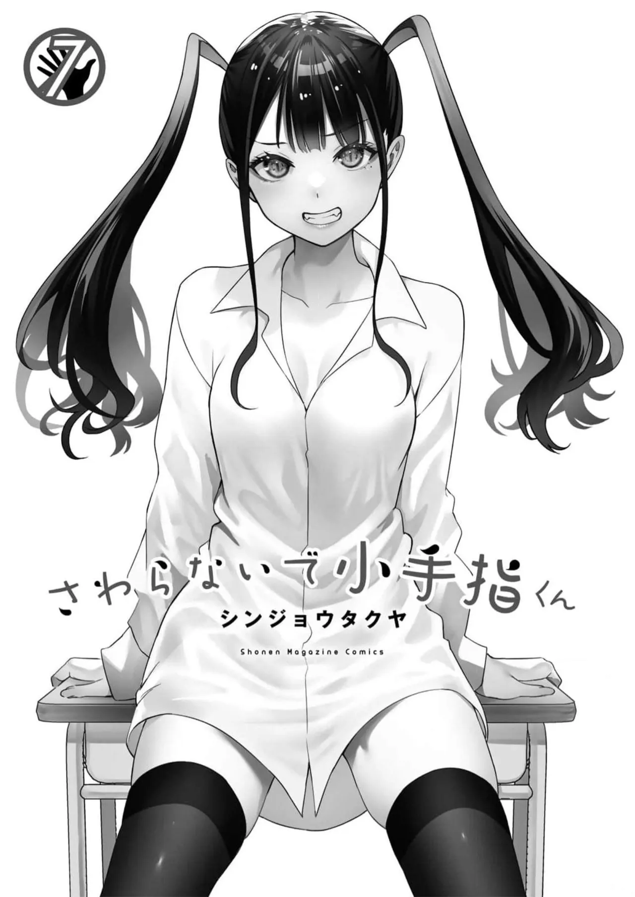 小手指君，请别碰我 第7卷 - หน้า 2