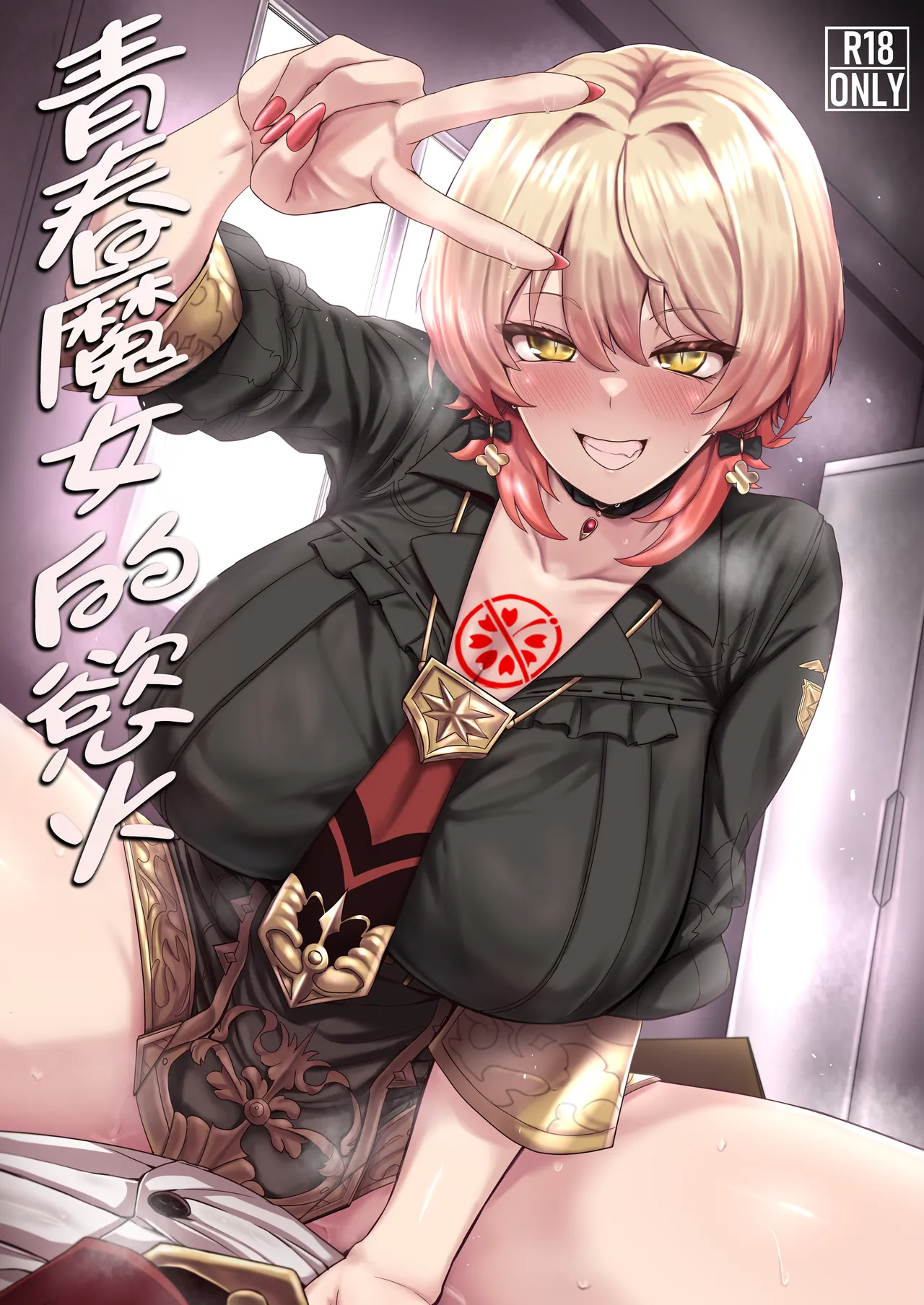 GAL no Jouen | 青春魔女的慾火 - Page 1