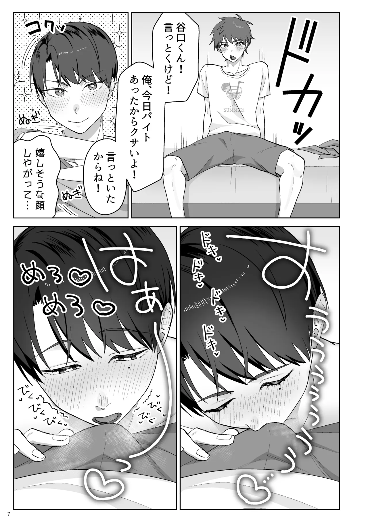 谷口くんは俺のちんぽが好きすぎる！ - ページ 8