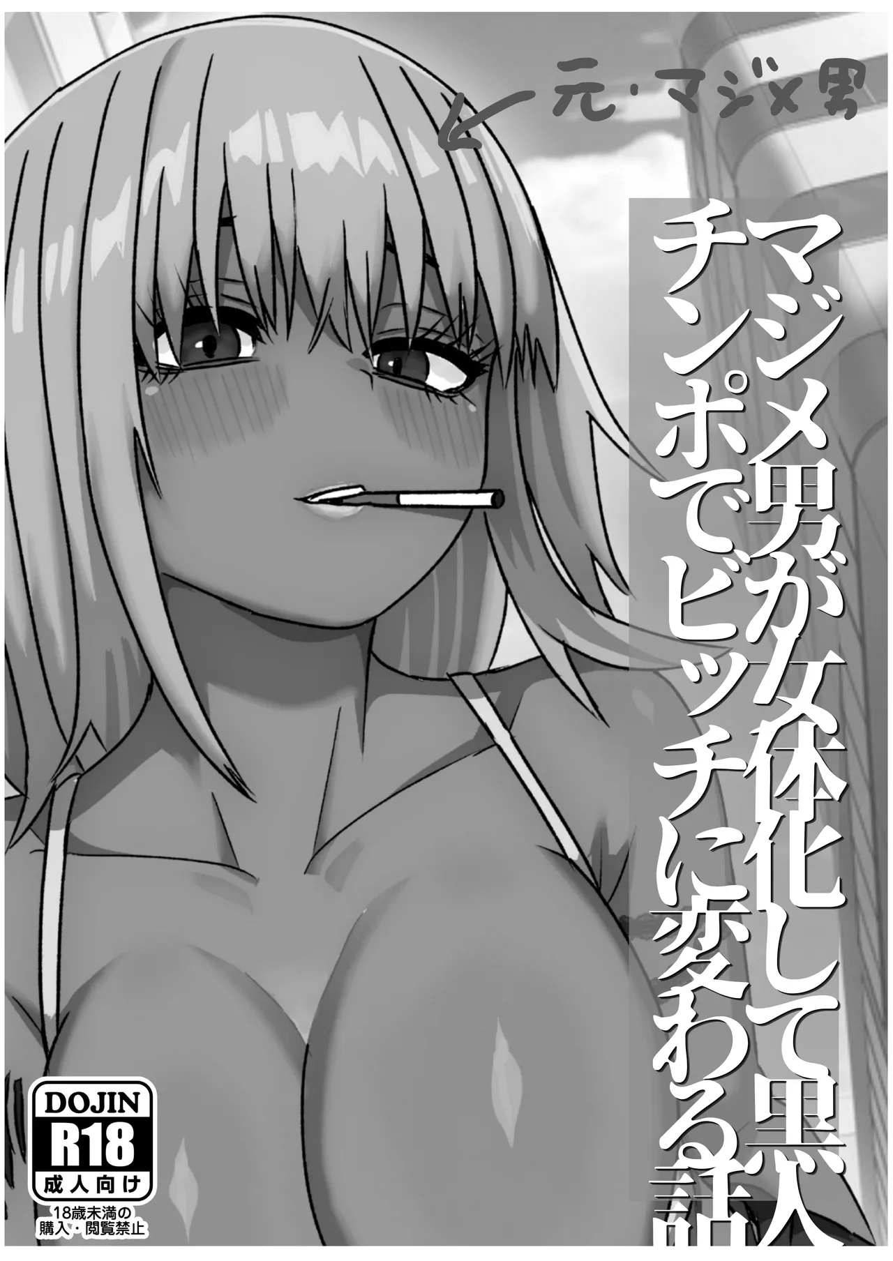 Majime Otoko ga Jotaika Shite Kokujin Chinpo de Bitch ni Kawaru Hanashi - ページ 2